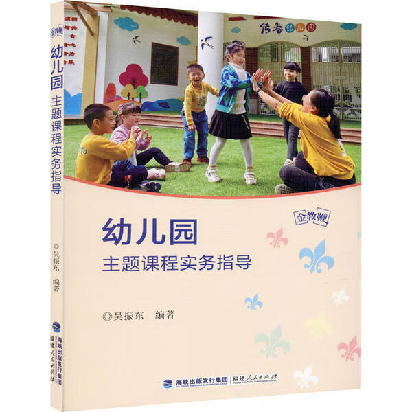 【二手99成新】幼儿园主题课程实务指导 正版书籍