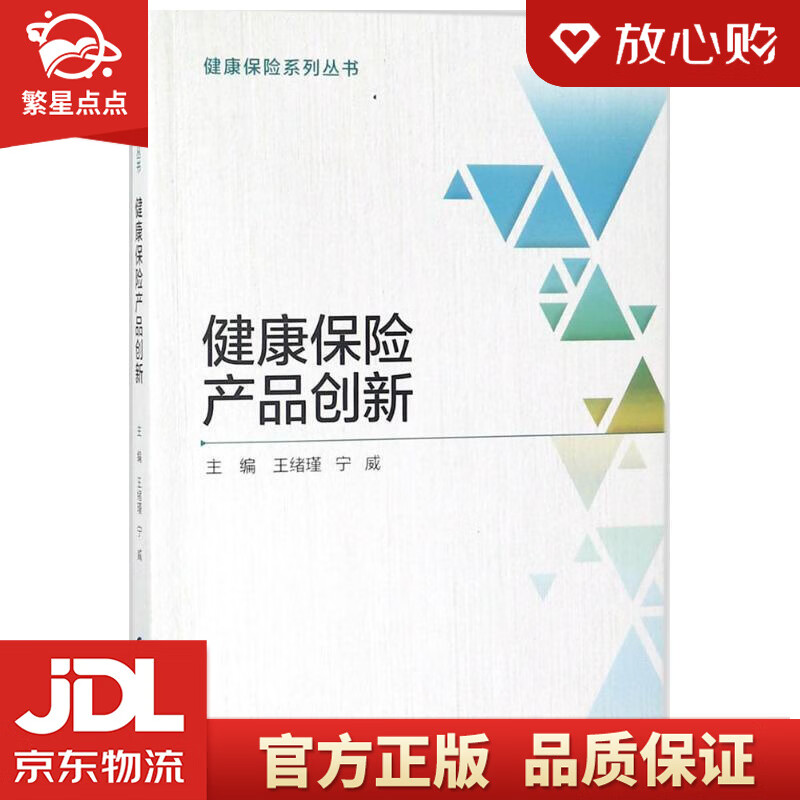 健康保险产品创新 王绪瑾,宁威 著 中国财政经济出版社