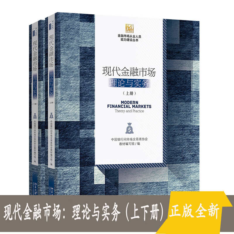 现代金融市场：理论与实务（上下册）金融市场从业人员能力建设丛书北京大学出版社