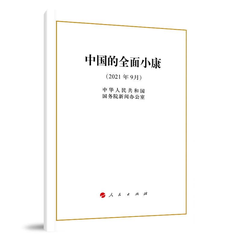 中国的全面小康(16开)9787010238241