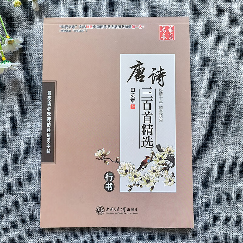 华夏万卷字帖田英章行书唐诗宋词三百首精选硬笔书法入门教程现代 唐诗三百首(行书)