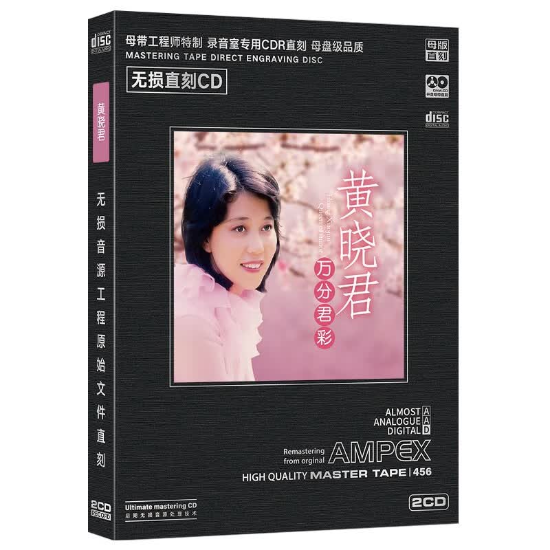 正版唱片 黄晓君专辑 万分君彩 精选流行老歌经典歌曲 母盘直刻2cd