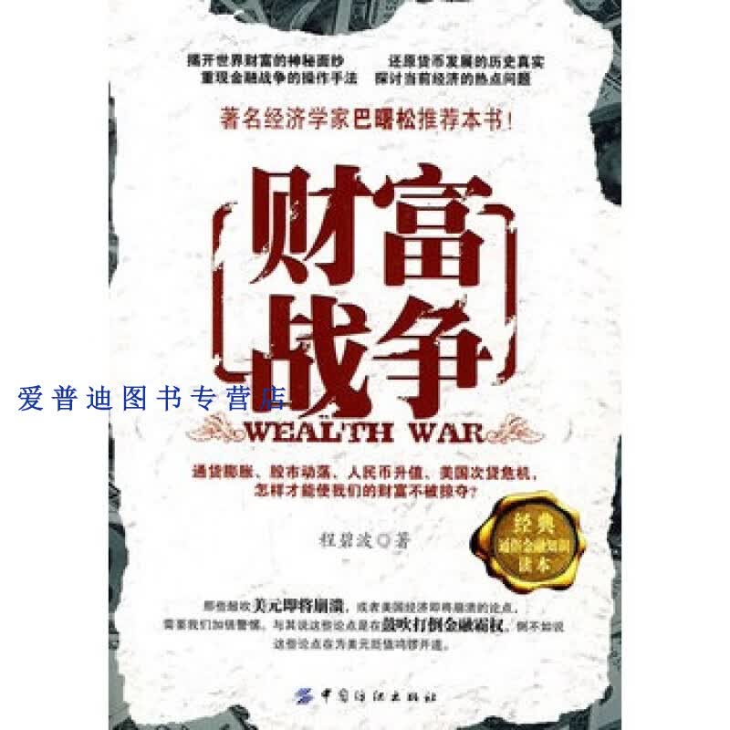财富战争 程碧波【正版好书，下单速发】