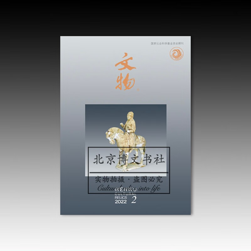文物2022年第2期【平】