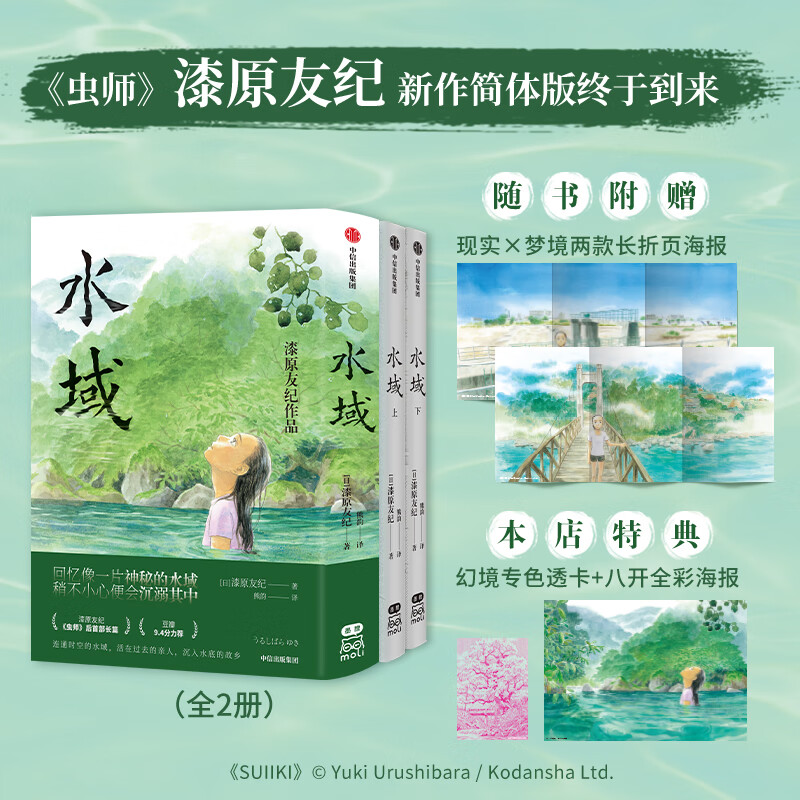 【文轩特典版】水域  漆原友纪《虫师》后新代表作全套两册  随书附赠：幻境专色透卡+八开全彩海报+现实×梦境两款长折页海报 图书使用感如何?