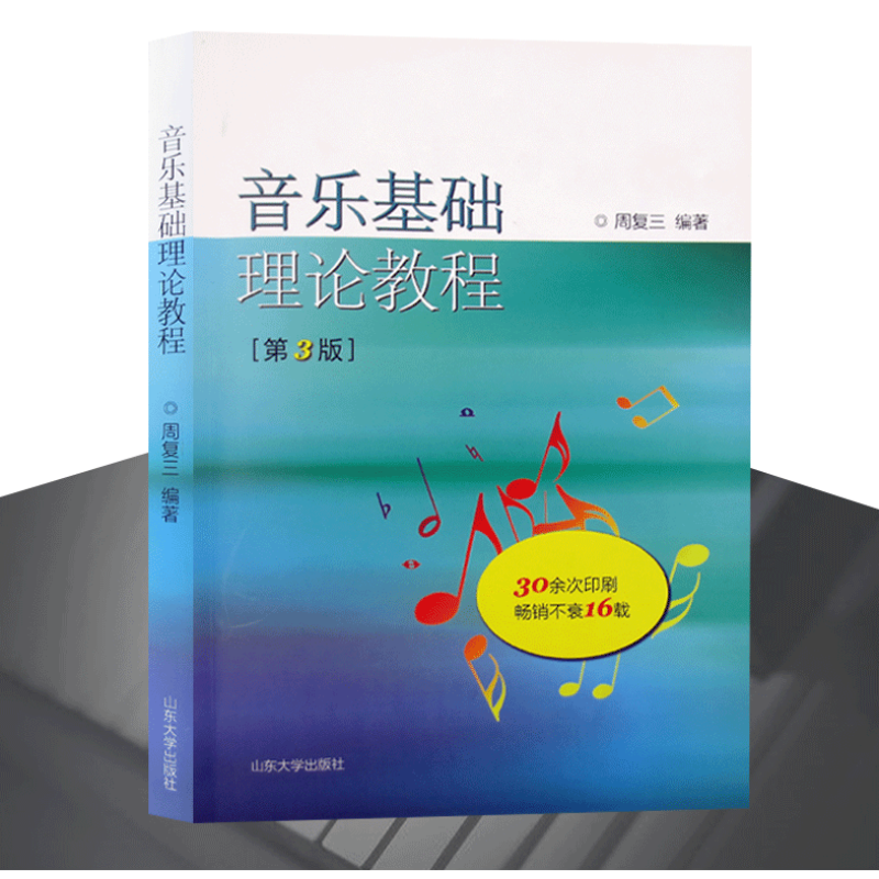 音乐基础理论教程 修订版 周复三主编 音乐艺术理论教材 山东大学出版社