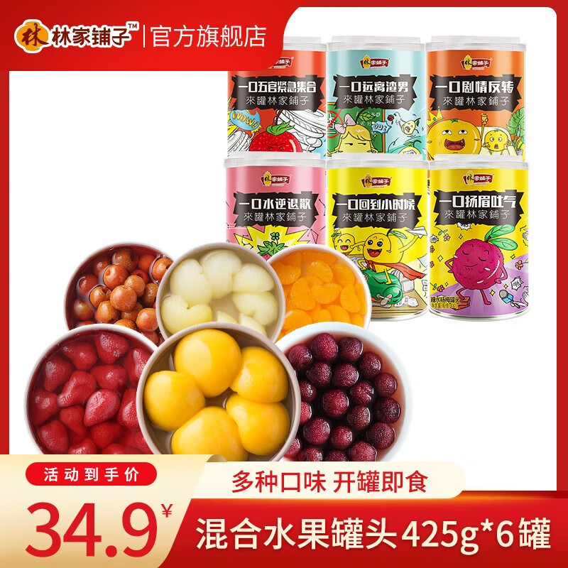 林家铺子 混合水果罐头（黄桃、草莓、桔子、雪梨、椰果、山楂、菠萝、什锦、杨梅等口味随机） 425g*6罐