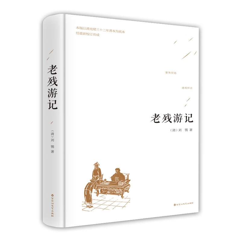 老残游记