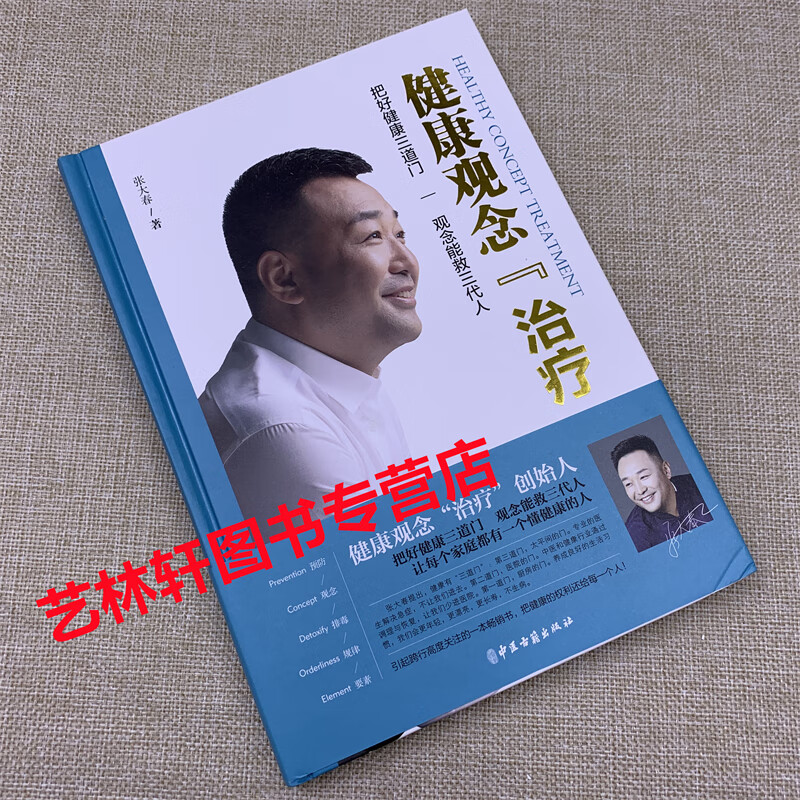张大春健康观念治疗2 张大春的书 张大春人体使用手册健康管理书籍 中医古籍出版社