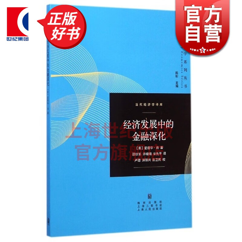 经济发展中的金融深化/当代经济学译库 [美]爱德华·肖 经济学理论 金融改革 货币政策 格致出版社