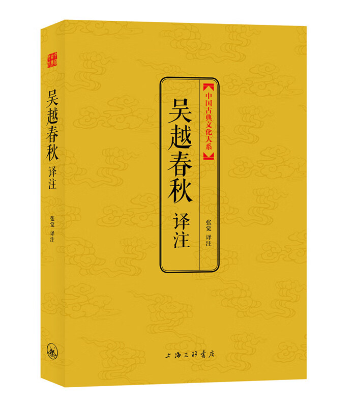 吴越春秋译注(中国古典文化大系第四辑)