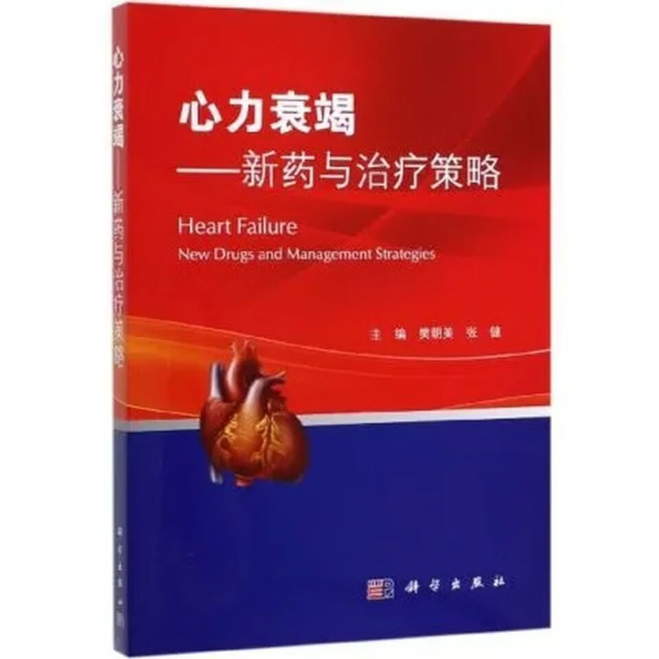 心力衰竭 新药与治疗策略