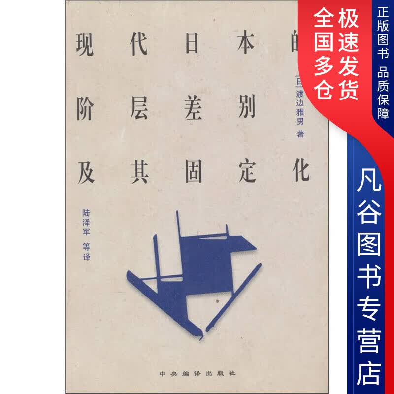 【正版书】现代日本的阶层差别及其固定化