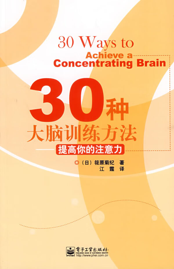 30种大脑训练方法提高你的注意力 [日]筱原菊纪 江霆【正版图书,放心