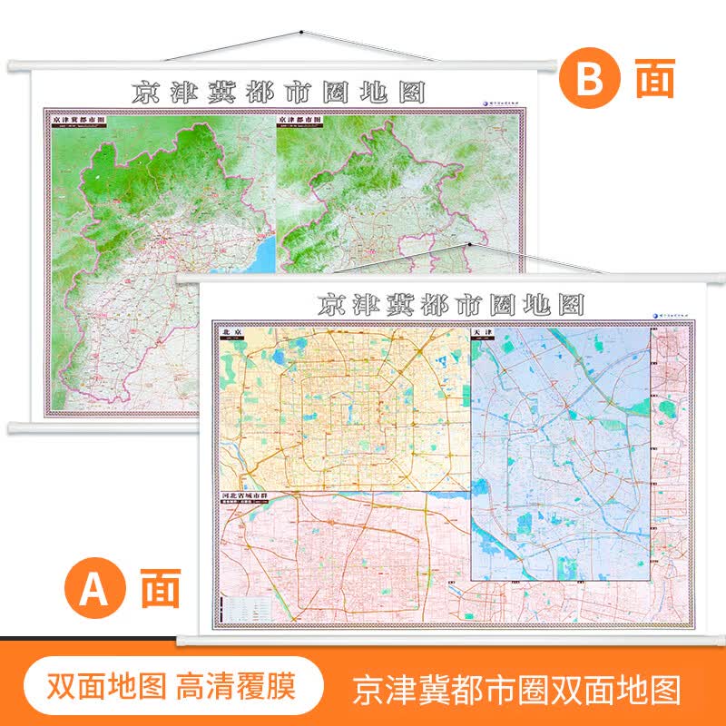 新版 京津冀都市圈地图 挂绳版 北京天津河北城市地图 双面覆膜防水 1.4米*1米 办公室