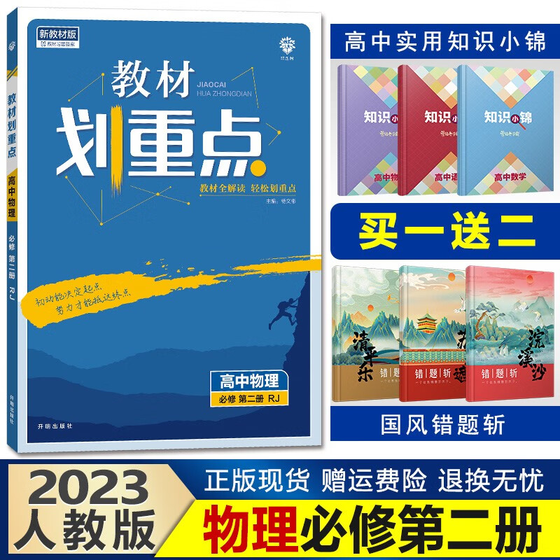 新教材】2023教材划重点高一下册高中同步辅导资料完全解读讲解理想树 【必修二】物理必修第二册人教版