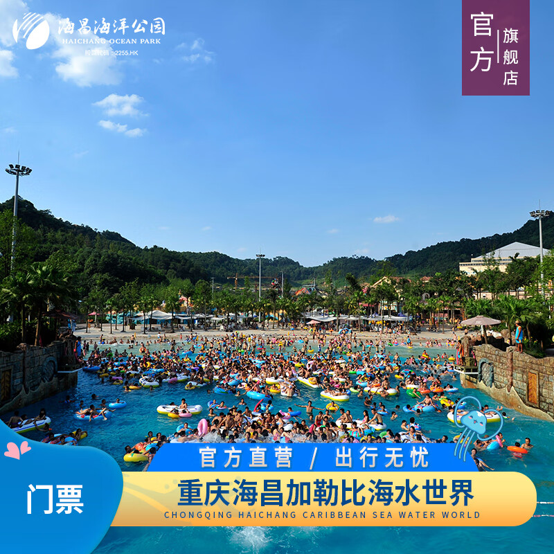 【海昌旅游】重庆海昌加勒比海水世界门票 预售票 门票 即买即用 中