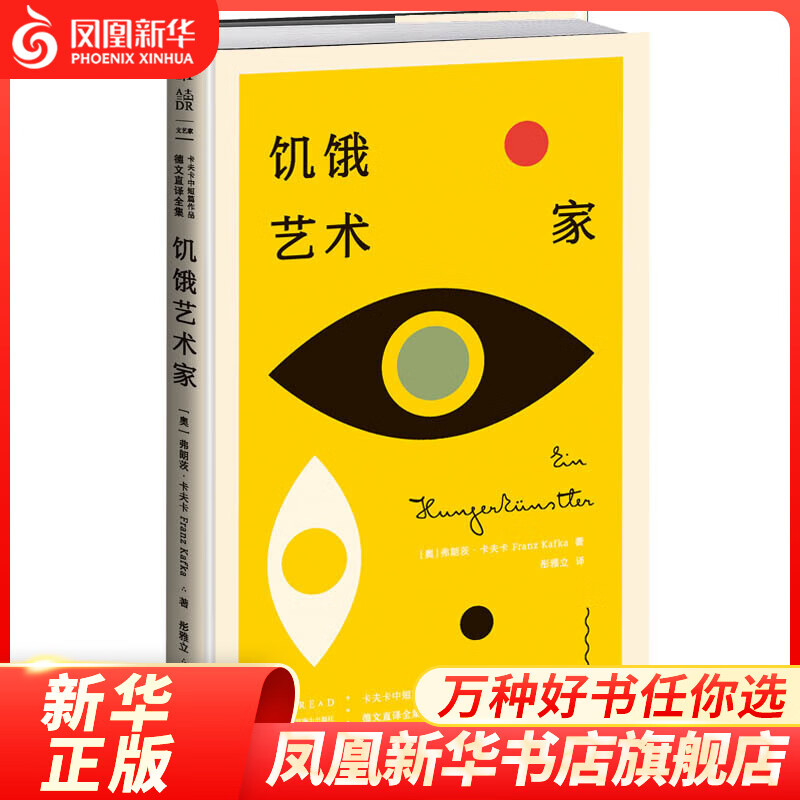 设计师联名书系K经典 饥饿艺术家 卡夫卡中短篇作品德文直译全集短篇小说集 设计师彼得门德尔桑德操刀设计【凤凰新华书店旗舰店】