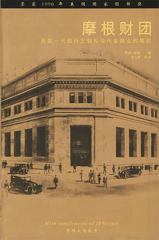 摩根财团 (美)彻诺 著,金立群 校译【