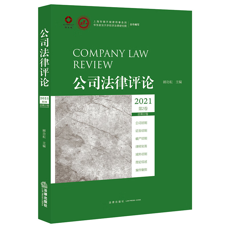 公司法律评论2021第2卷（总第22卷）