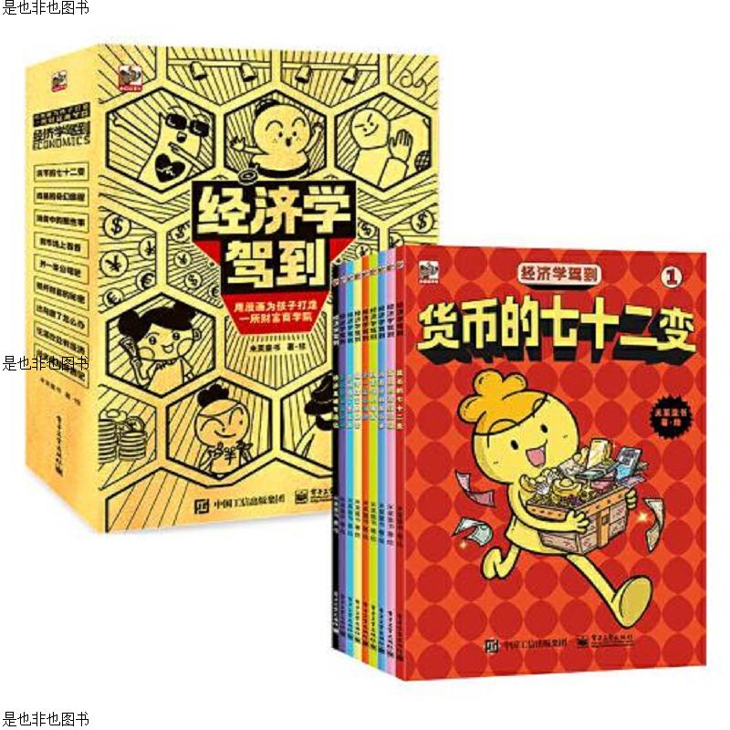 经济学驾到(全9册)