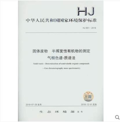 HJ 951-2018 固体废物 半挥发性有机物的测定 气相色谱-质谱法