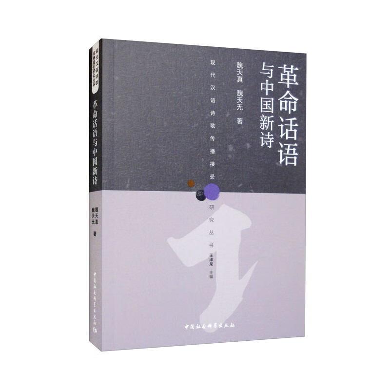 革命话语与中国新诗