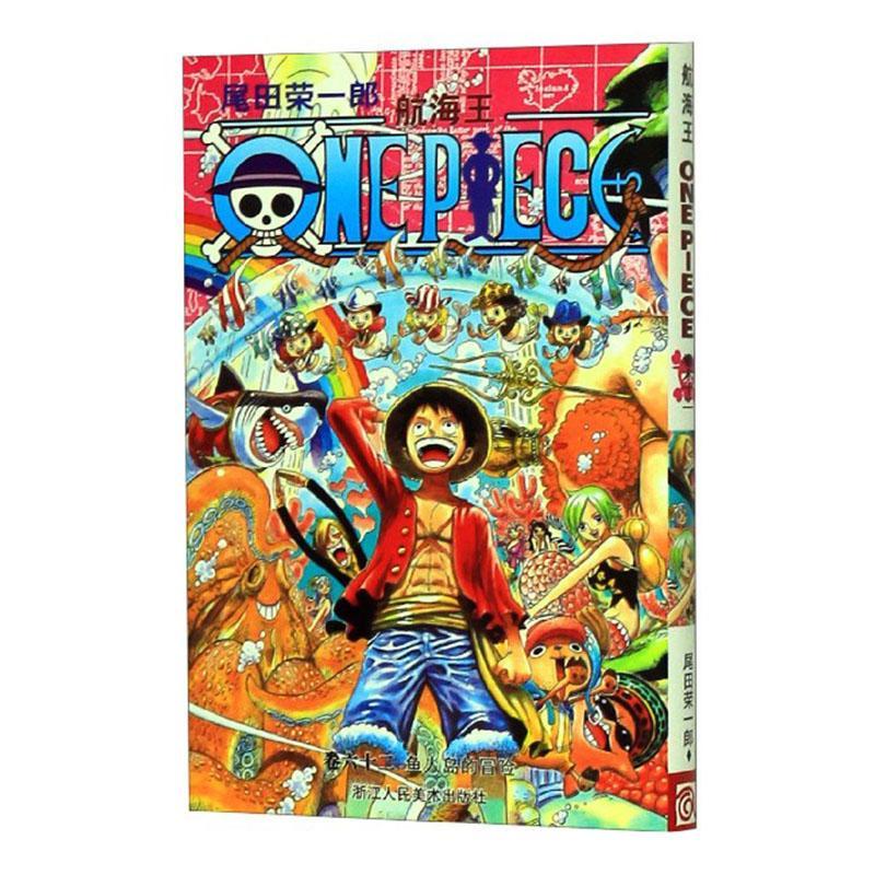 鱼人岛的冒险-航海王-卷六十二尾田荣一郎浙江人美9787534032219 动漫书籍