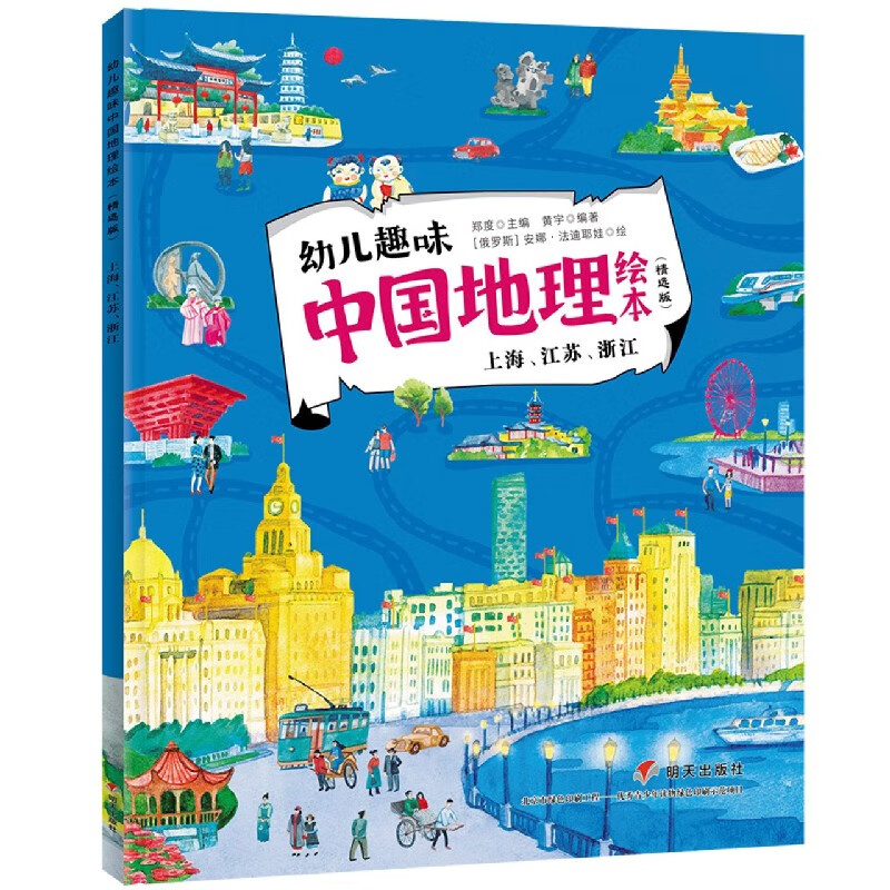 上海江苏浙江(精选版)/幼儿趣味中国地理绘本
