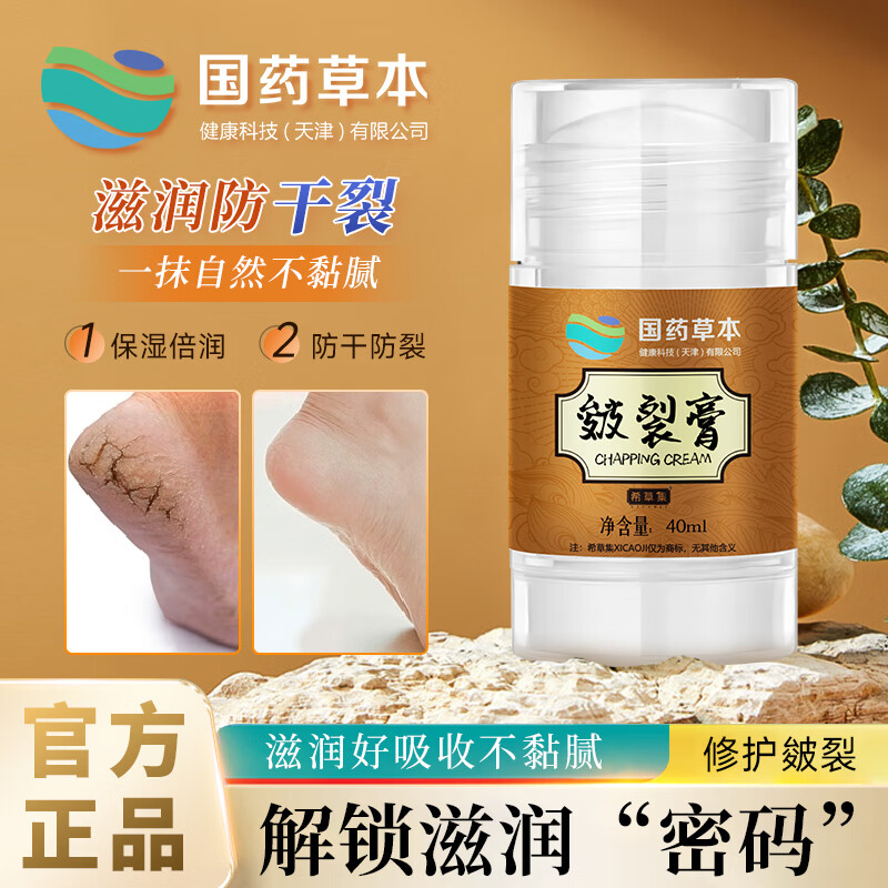 國藥集團 天目湖藥業皴裂膏草本防干裂護理希草集皸裂膏手腳后跟起皮修護滋潤官 一盒
