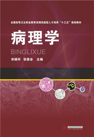 病理学 宋晓环,张俊会 编 978756