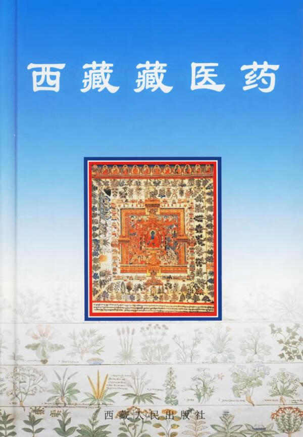西藏藏医药【正版好书,下单速发】