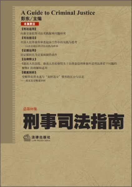 刑事司法指南