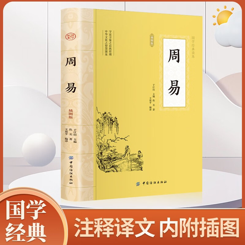 周易易经全书原文版正版插图版原著原版珍藏全注全译白话文全集国学经典书籍全套完整版易经的智慧入门书中国哲学全集