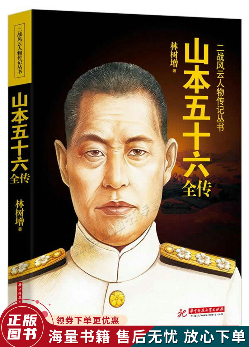 山本五十六全传