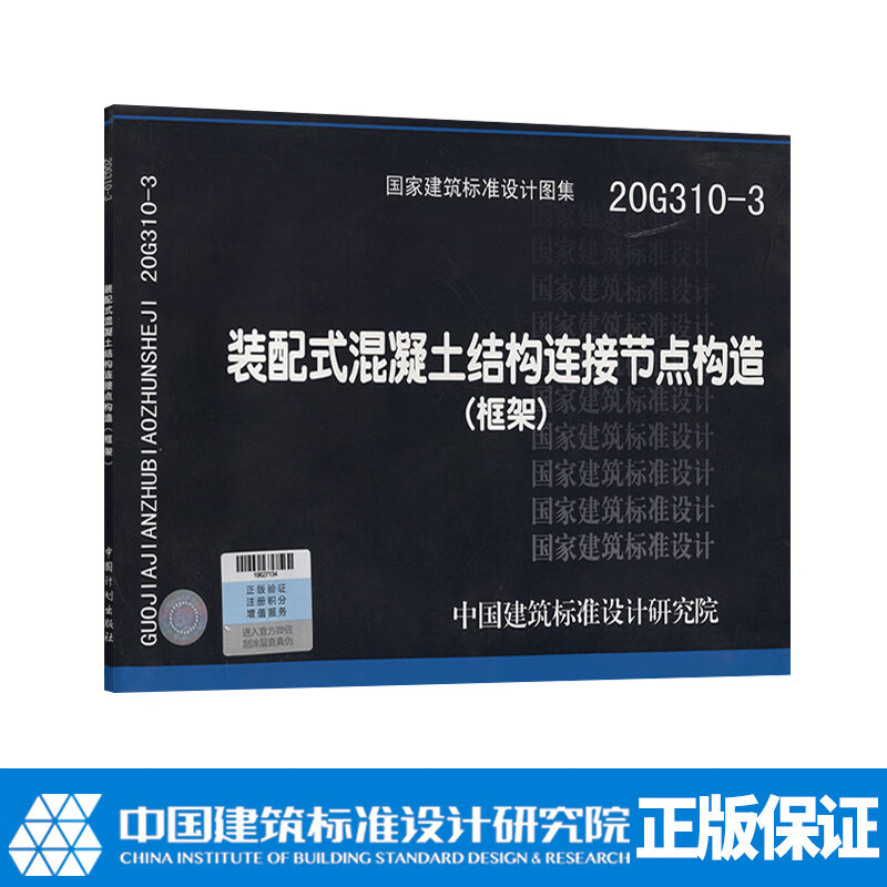 20G310-3:装配式混凝土结构连接节