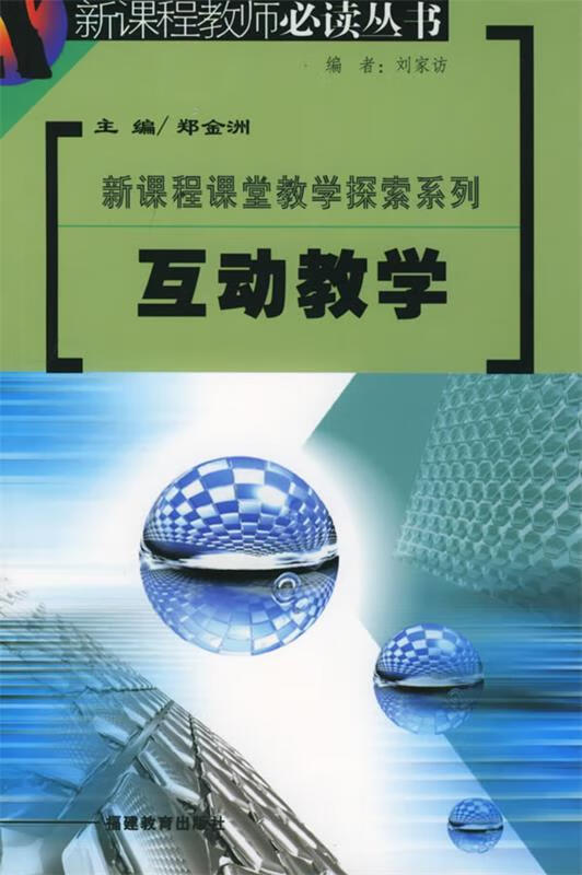 互动教学 郑金洲 主编【正版】