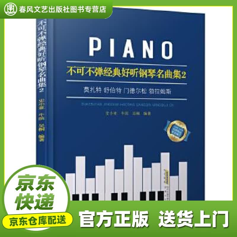 【正版图书 京东配送】不可不弹经典好听钢琴名曲集2 史小亚,牛滨,吴桐 安徽文艺出版社