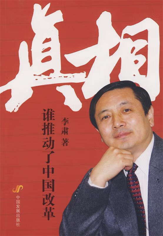 真相:谁推动了中国改革 李肃著
