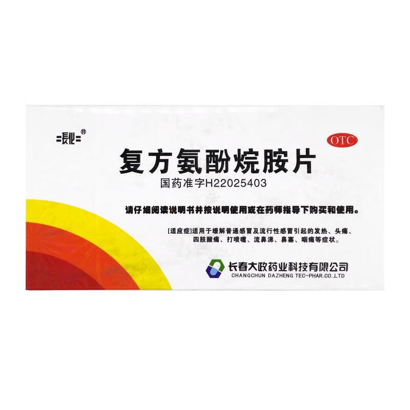 长化 复方氨酚烷胺片 12片感冒药 成人 感康片 西药 一盒
