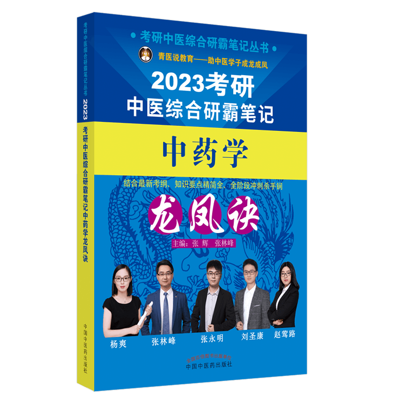 2023年考研中医综合研霸笔记中药学龙凤诀  张辉 张林峰 著 中国中医药出版社 中医内科学硕士研究生考试医学书