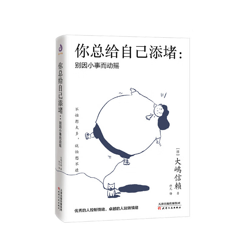 你总给自己添堵 别因小事而动摇 钝感力心理暗示掌控自我情绪的秘诀 情绪管理自我实现自控力