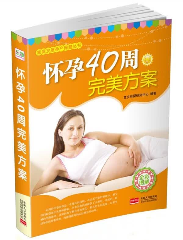 怀孕40周完美方案
