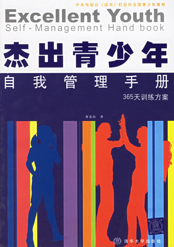 杰出青少年自我管理手册【正版书籍】