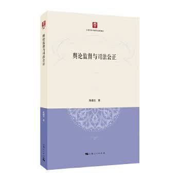 舆论监督与司法公正【正版图书】
