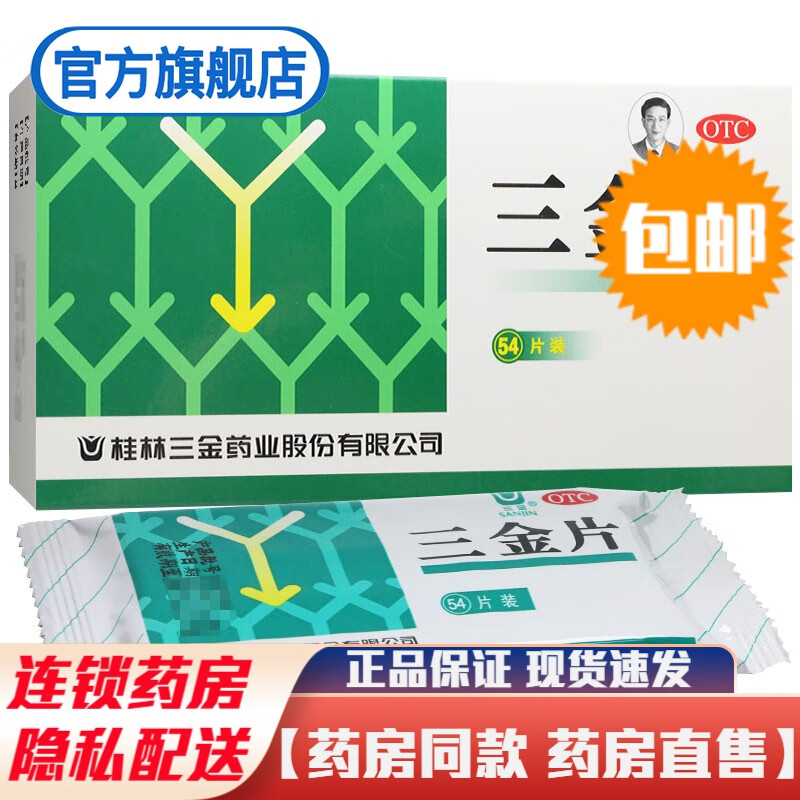 三金三金片54片男性女性男科妇科用药尿路感染前列腺炎尿频尿急可选