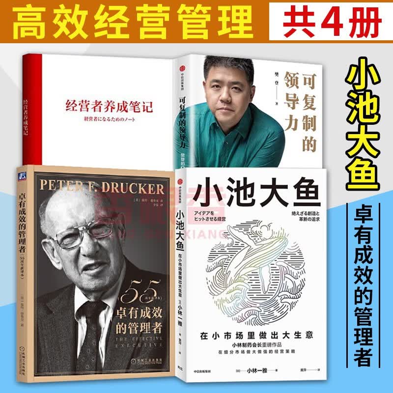经营管理书籍4册 小池大鱼小林一雅+经营者养成笔记柳井正+卓有成效的管理者 彼得德鲁克+可复制的领导力 企业管理用书经营战略读物