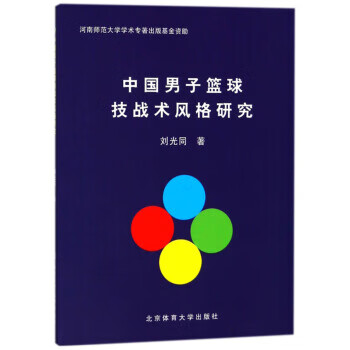 中国子篮球技战术风格研究【正版图书】
