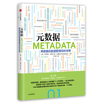 元数据:用数据的数据管理你的世界 (美)杰弗里波梅兰茨(jeffrey