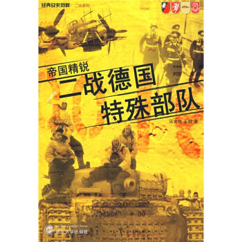 帝国精锐:二战德国特殊